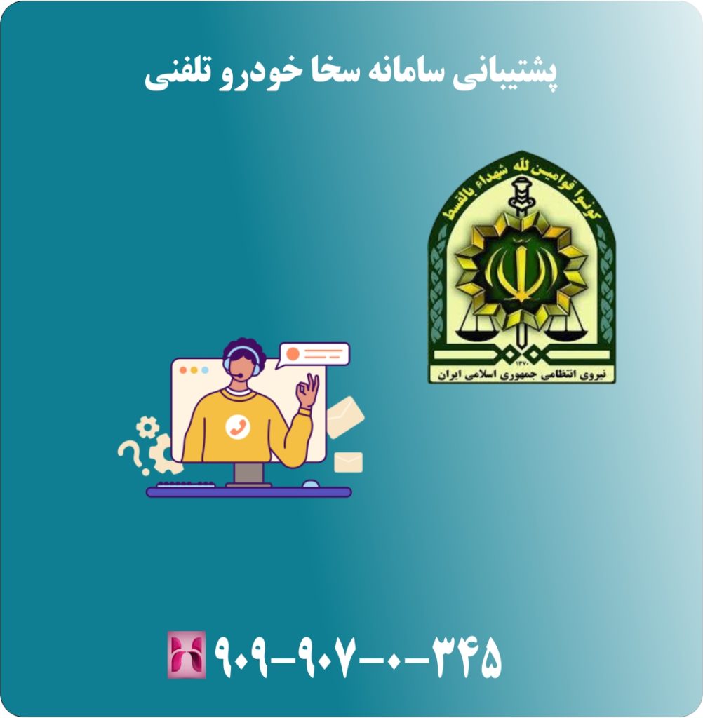 پشتیبانی سامانه سخا خودرو تلفنی