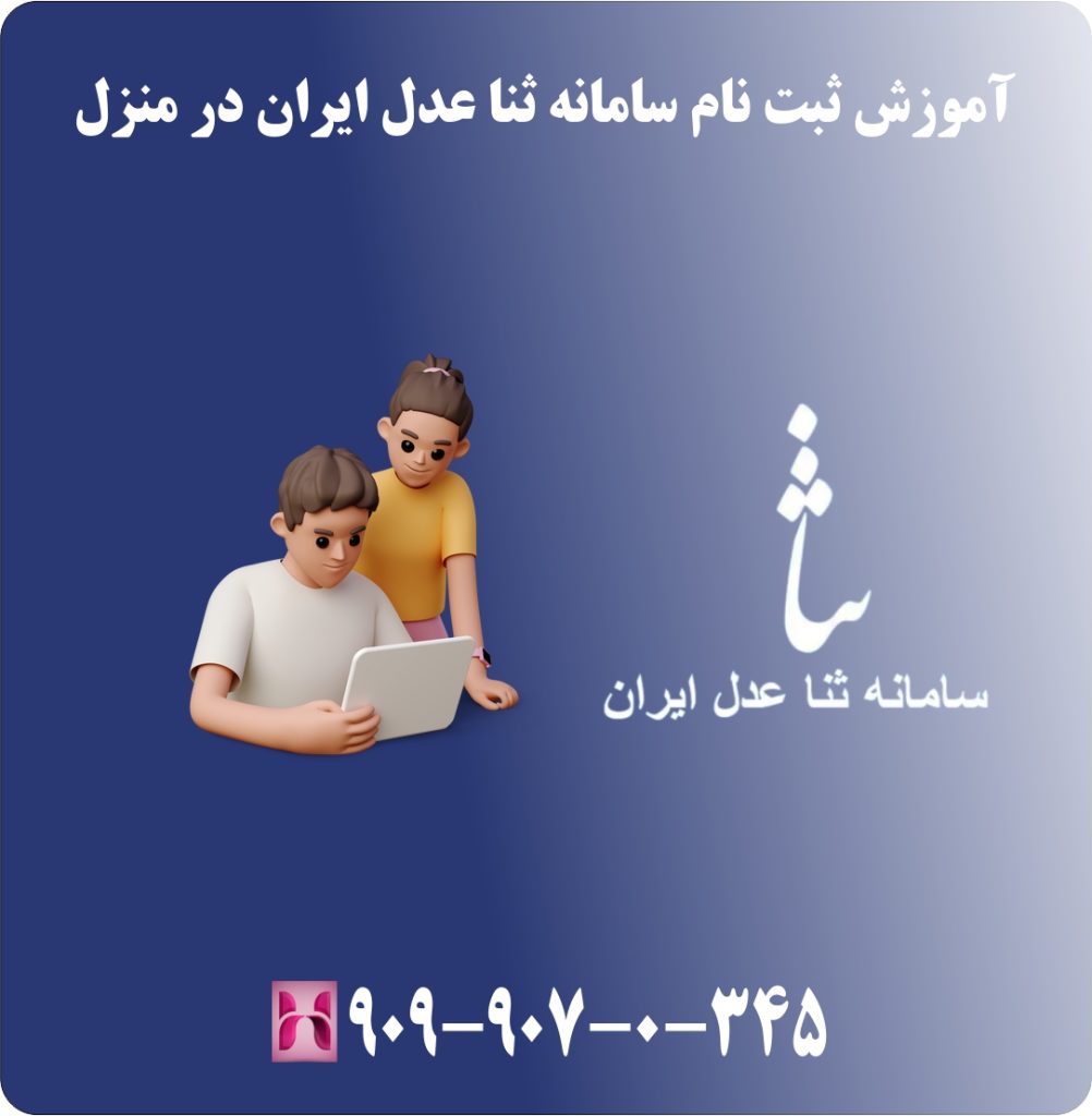 آموزش ثبت نام سامانه ثنا عدل ایران در منزل