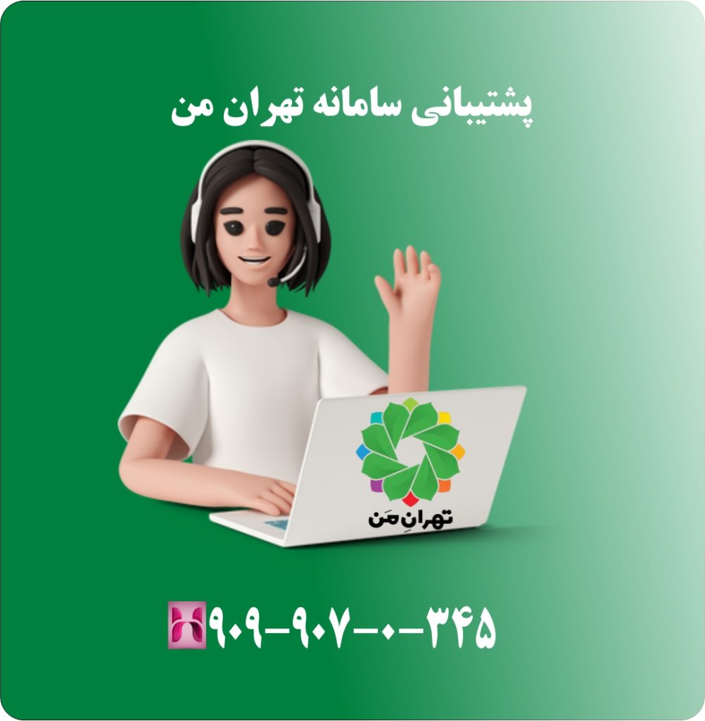 پشتیبانی سامانه تهران من