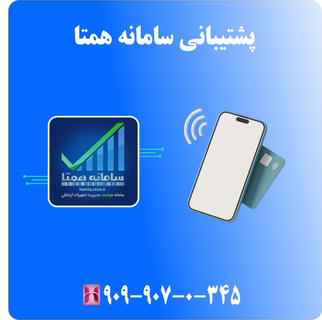 پشتیبانی سامانه همتا