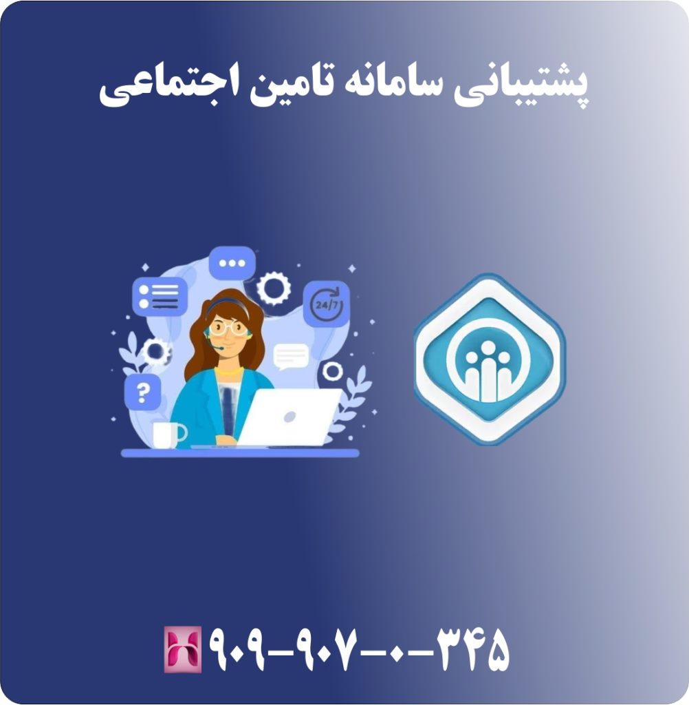 پشتیبانی سامانه تامین اجتماعی