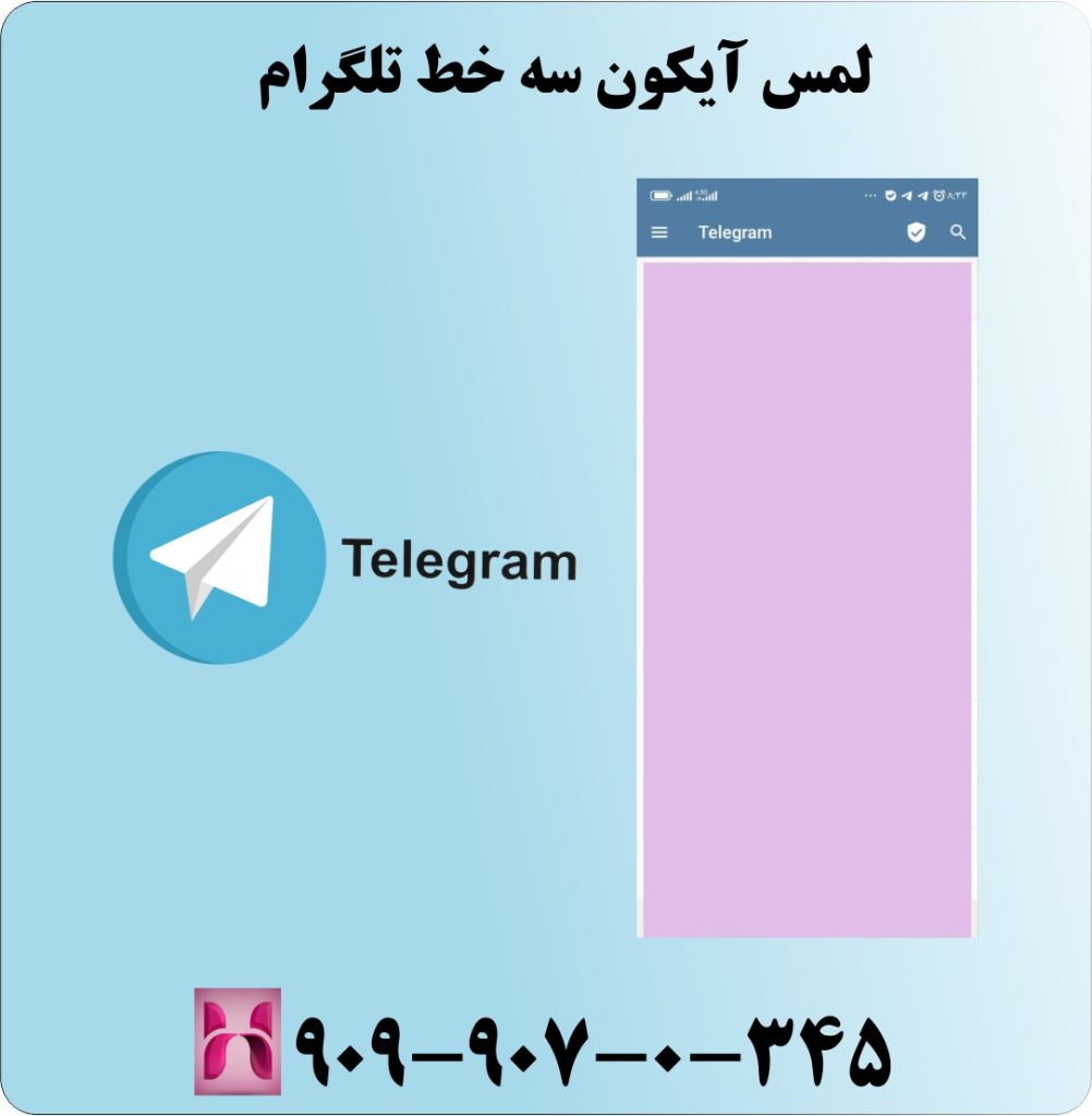 لمس آیکون سه خط تلگرام لمس آیکون سه خط تلگرام