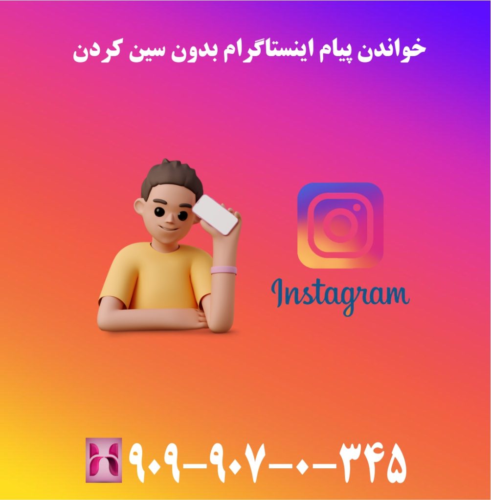 خواندن پیام اینستاگرام بدون سین کردن