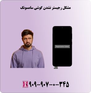مشکل رجیستر نشدن گوشی سامسونگ
