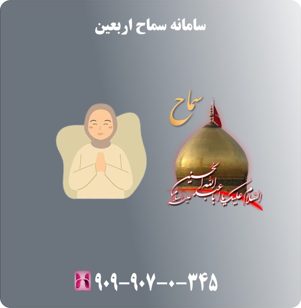 سامانه سماح اربعین