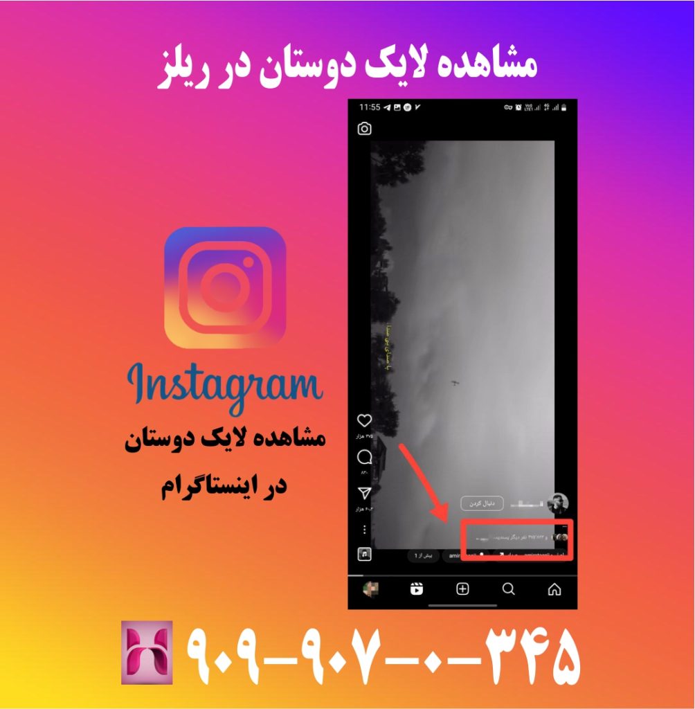 مشاهده لایک دوستان در ریلز مشاهده لایک دوستان در ریلز