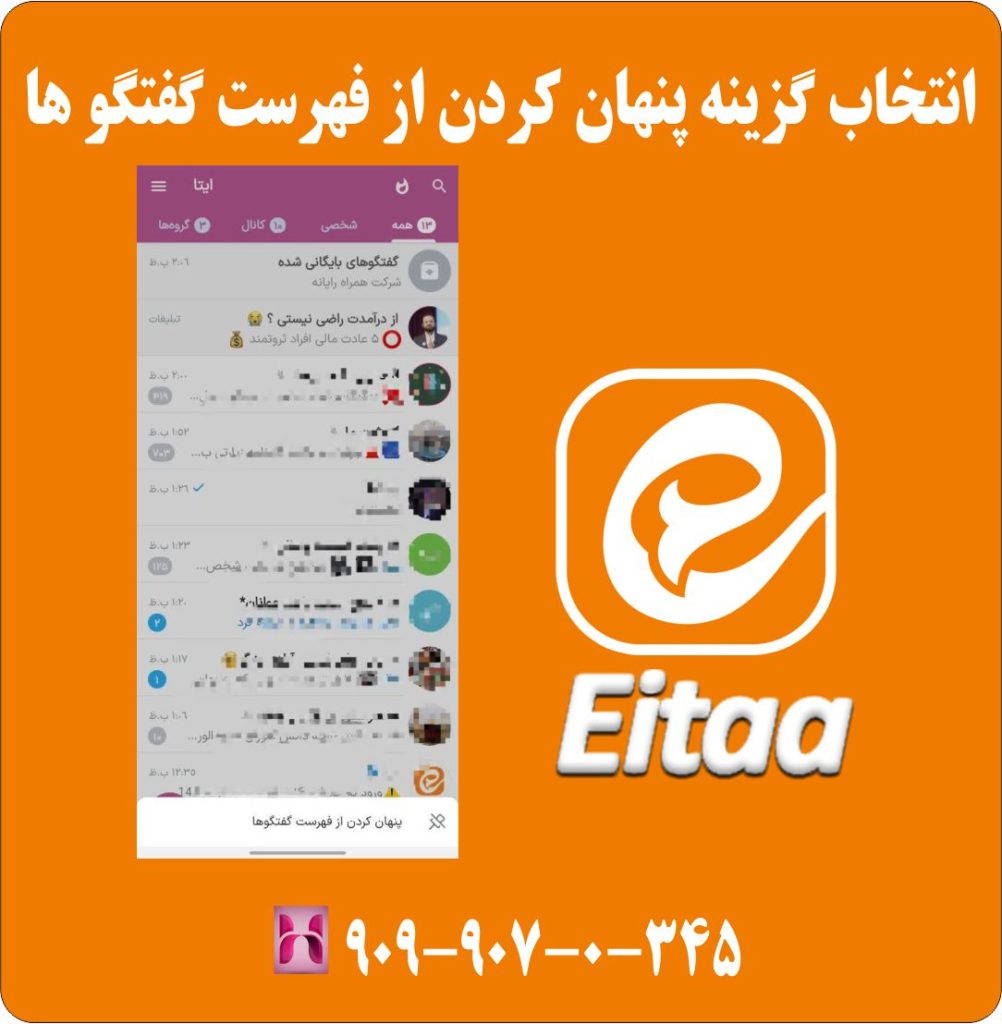 انتخاب گزینه پنهان کردن از فهرست گفتگو ها انتخاب گزینه پنهان کردن از فهرست گفتگو ها