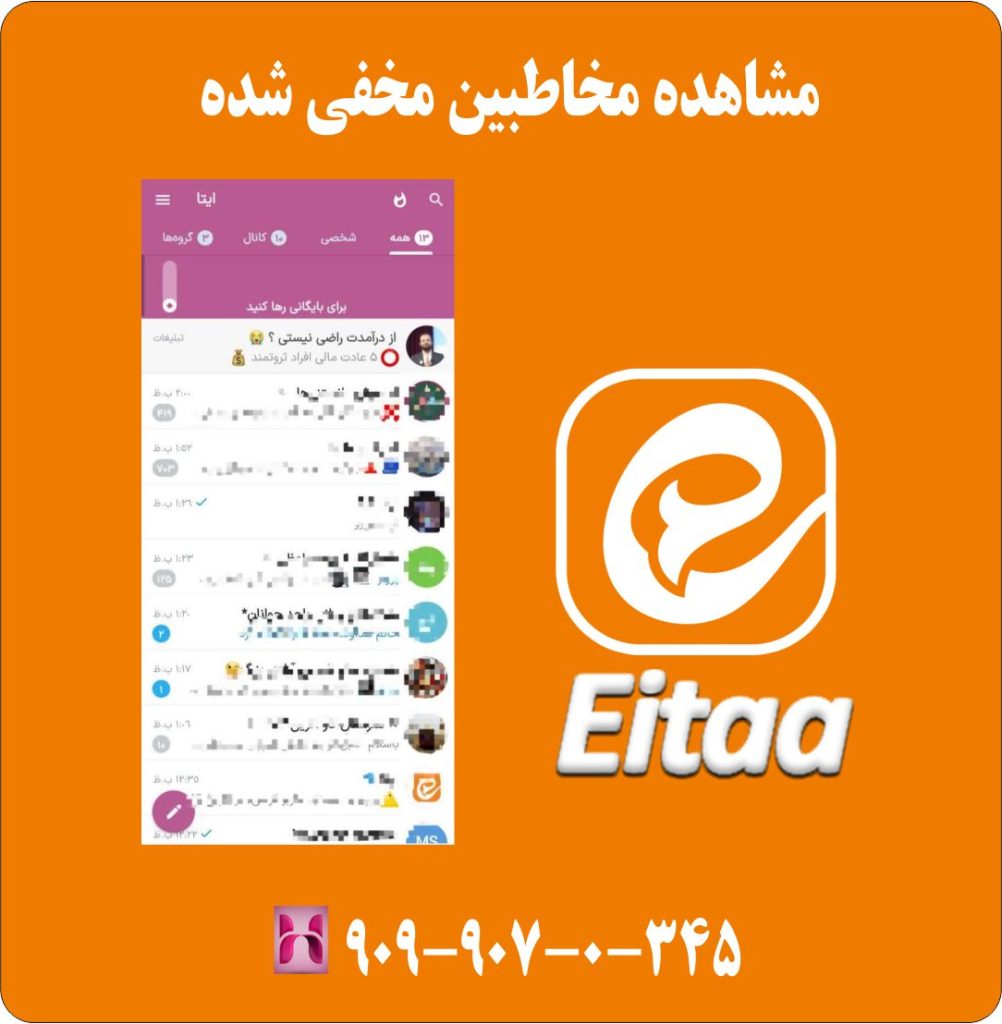 مشاهده مخاطبین مخفی شده مشاهده مخاطبین مخفی شده