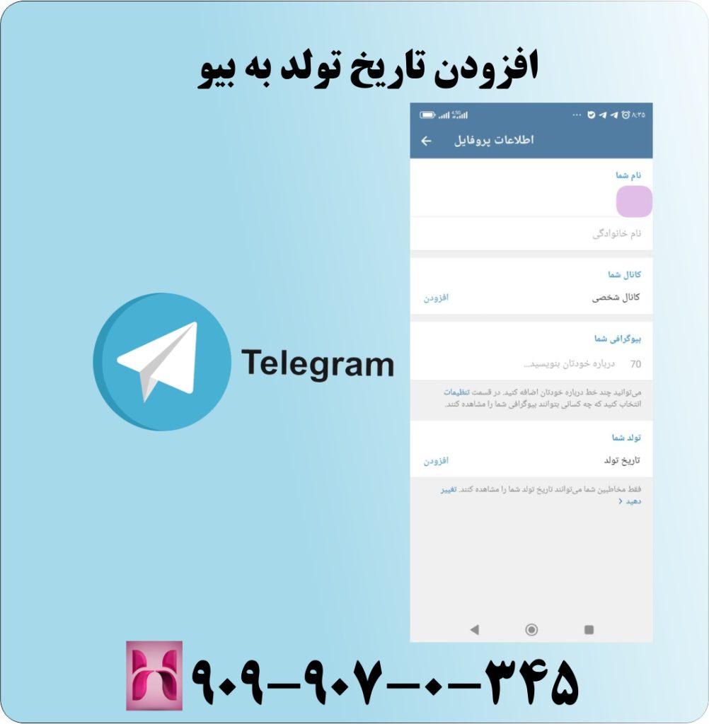 افزودن تاریخ تولد به بیو افزودن تاریخ تولد به بیو
