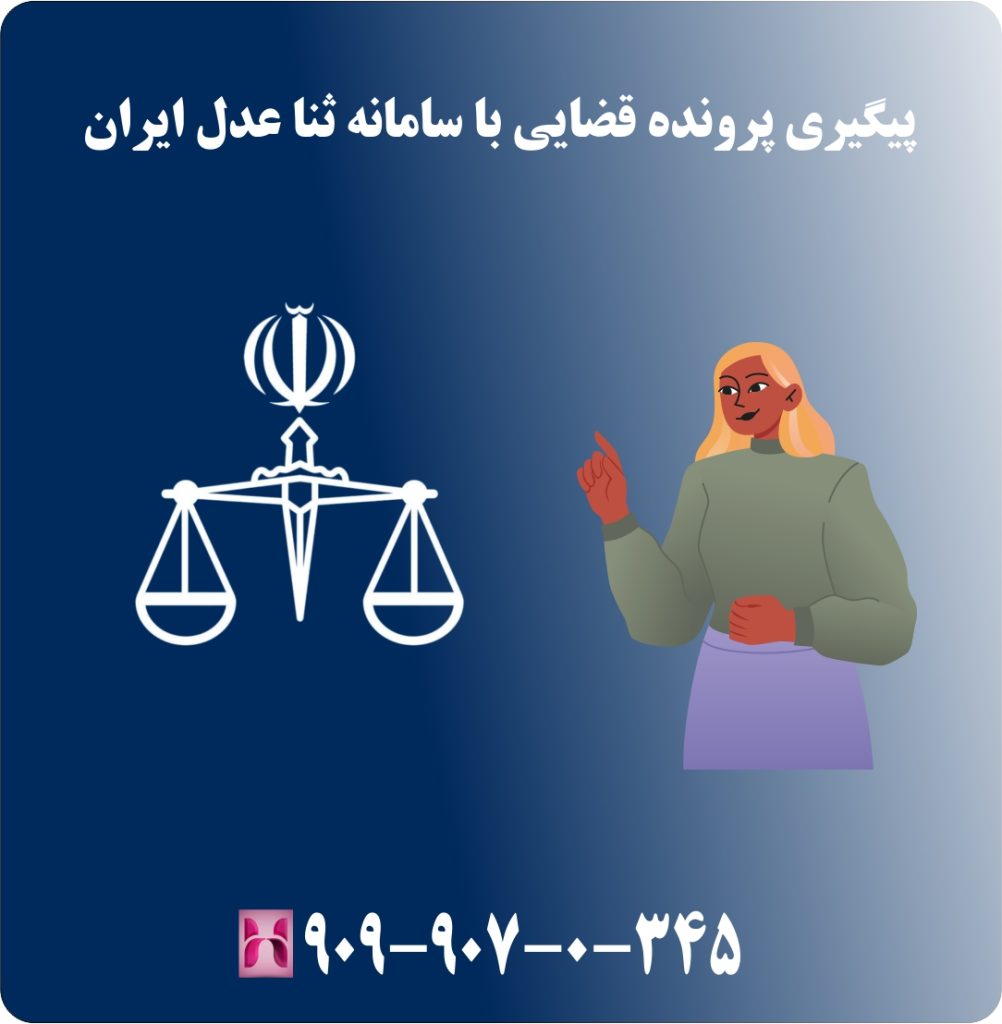 پیگیری پرونده قضایی با سامانه ثنا عدل ایران