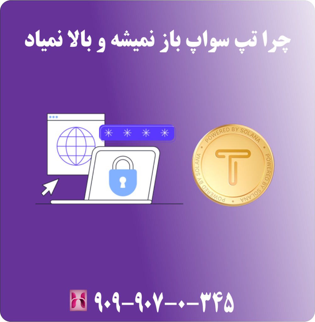 چرا تپ سواپ باز نمیشه و بالا نمیاد