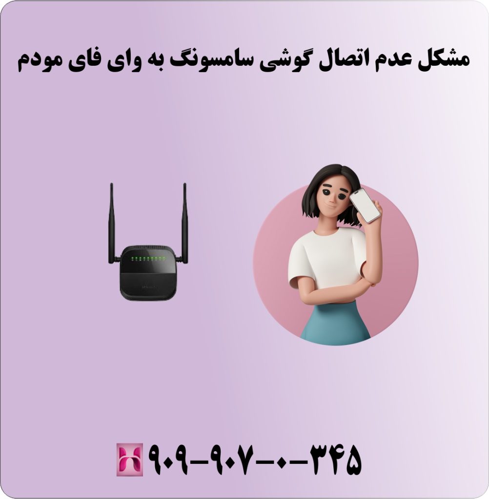 مشکل عدم اتصال گوشی سامسونگ به وای فای مودم