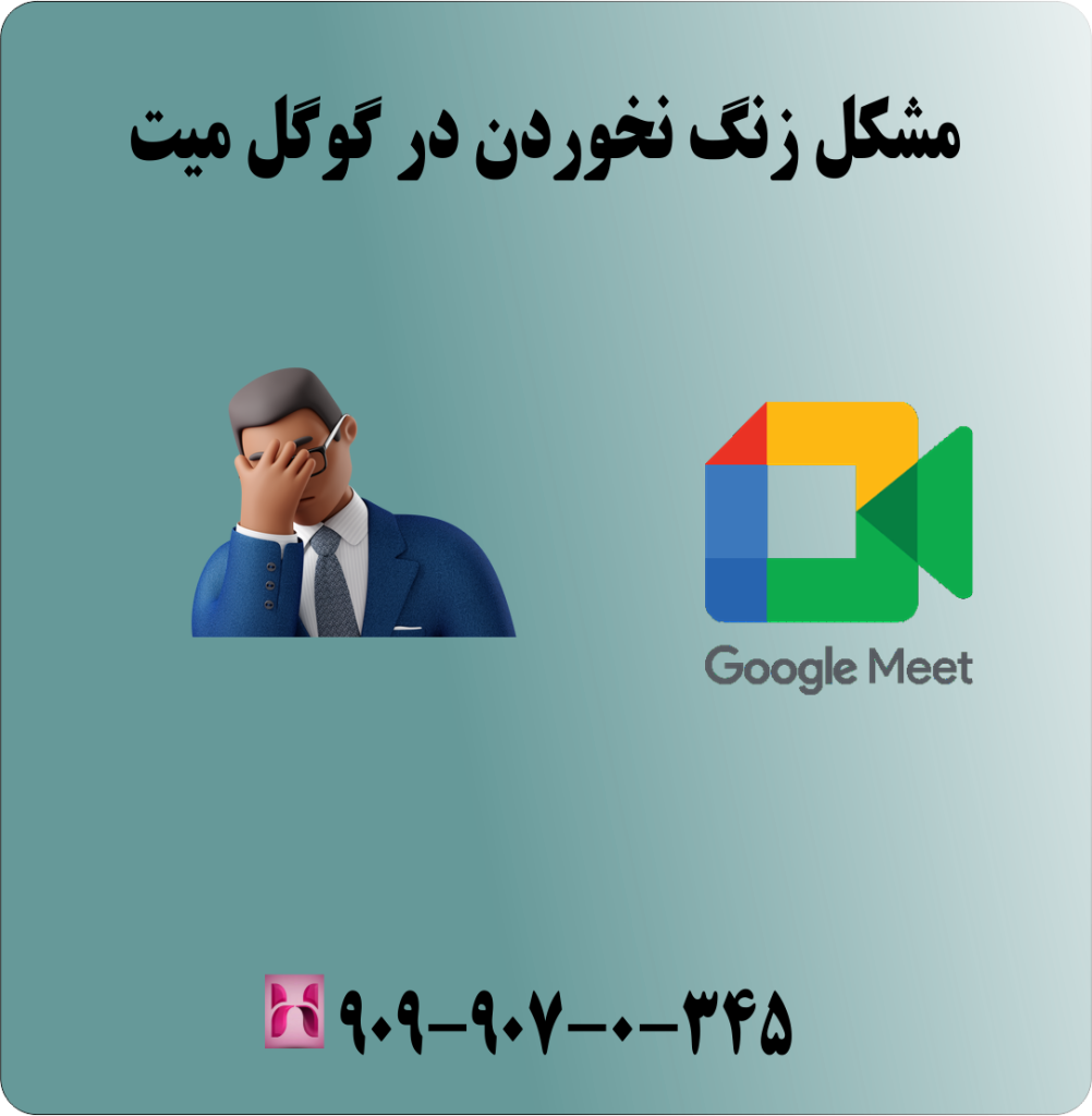 مشکل زنگ نخوردن در گوگل میت