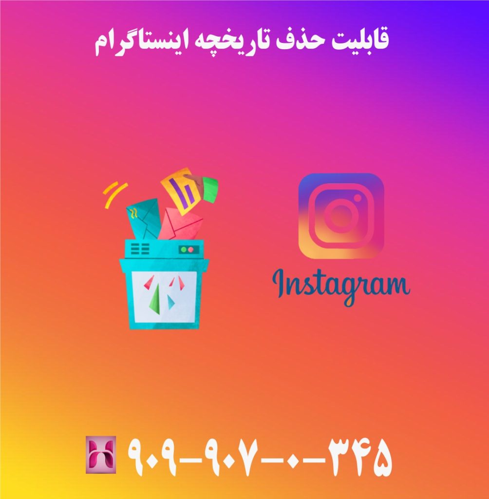قابلیت حذف تاریخچه اینستاگرام قابلیت حذف تاریخچه اینستاگرام