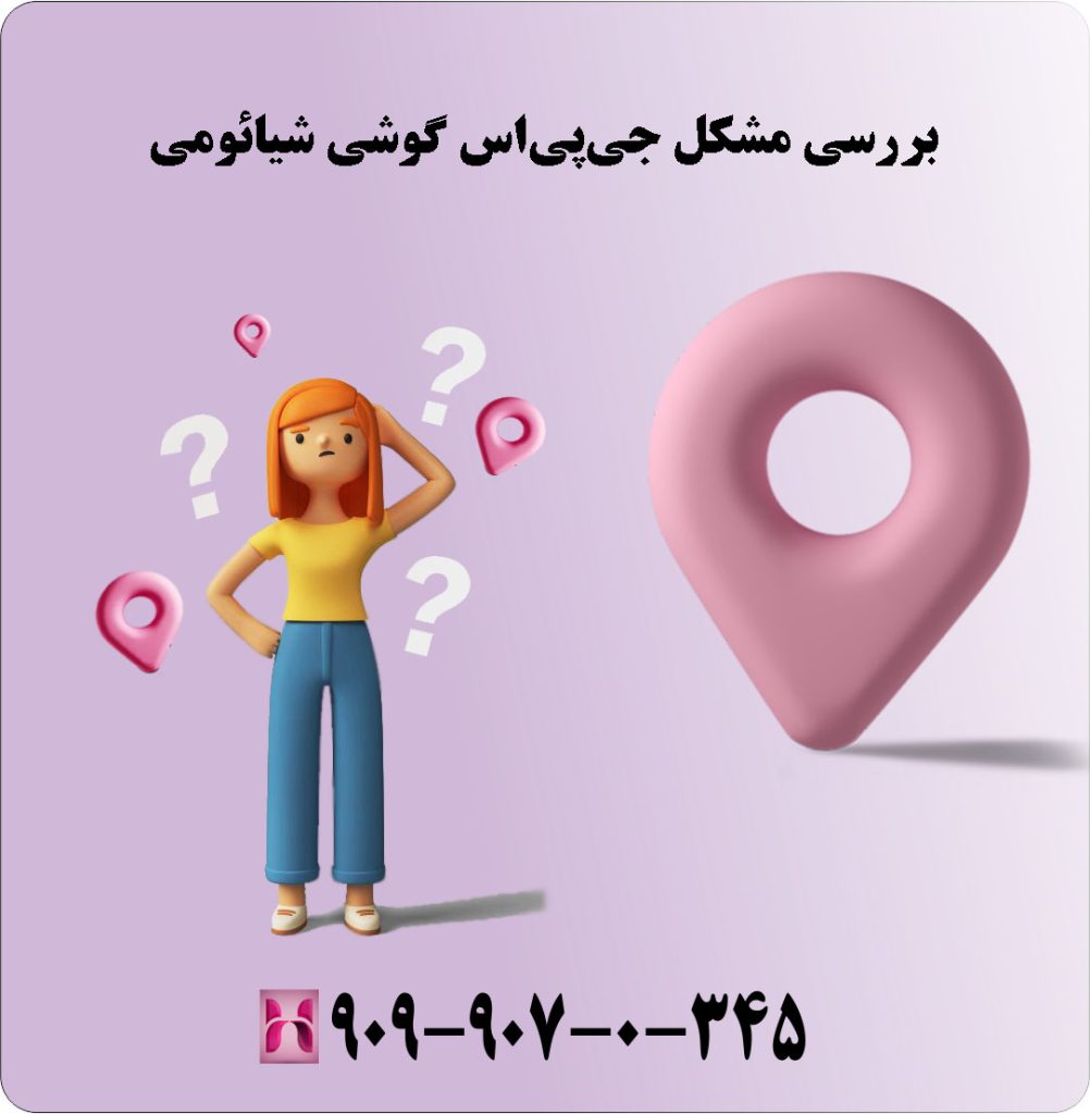 بررسی مشکل جی پی اس گوشی شیائومی بررسی مشکل جی پی اس گوشی شیائومی