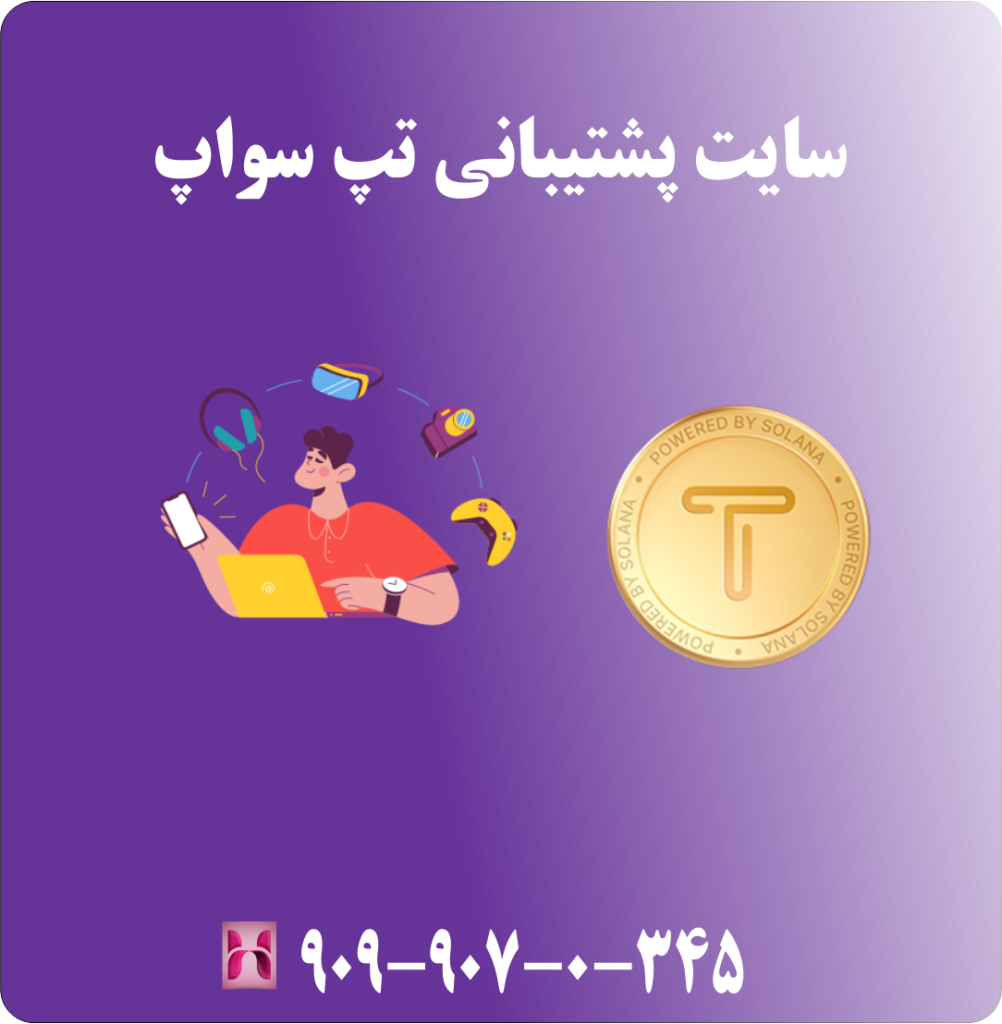 سایت پشتیبانی تپ سواپ