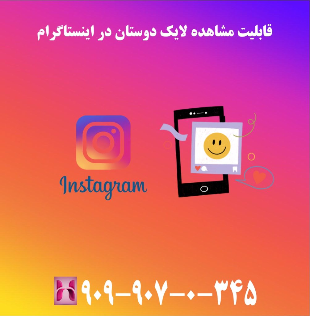 قابلیت مشاهده لایک دوستان در اینستاگرام قابلیت مشاهده لایک دوستان در اینستاگرام