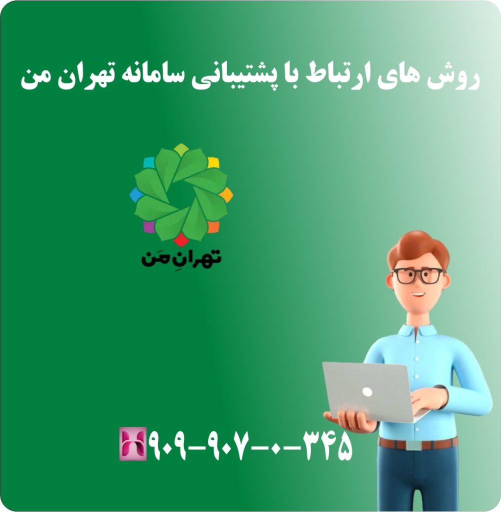 روش های ارتباط با پشتیبانی سامانه تهران من