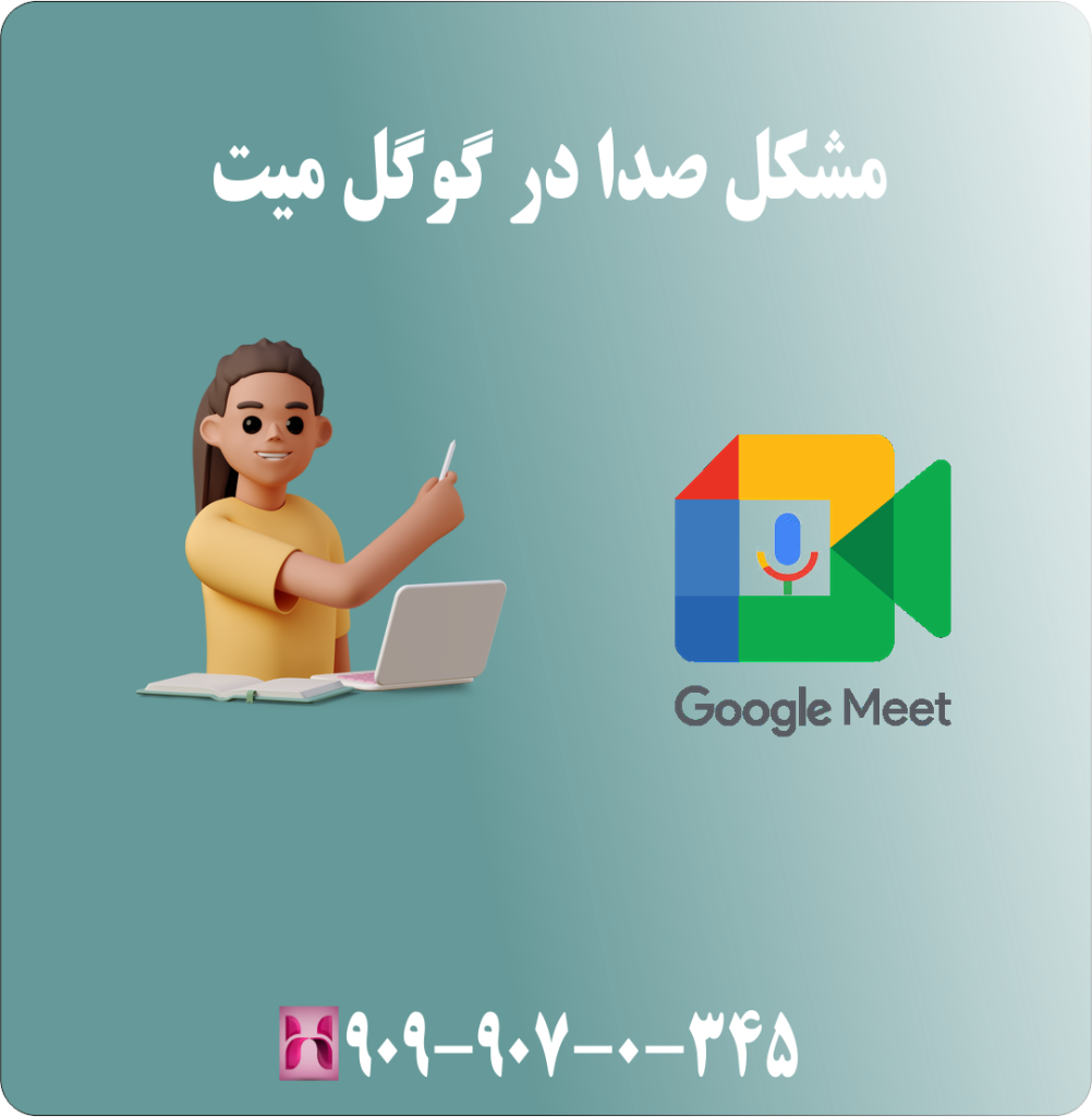مشکل صدا در گوگل میت