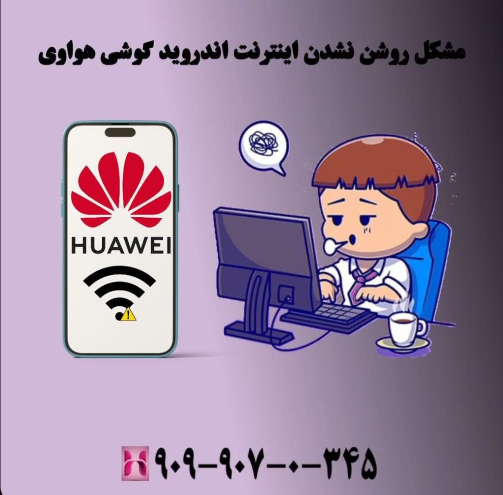 مشکل روشن نشدن اینترنت اندروید گوشی هواوی