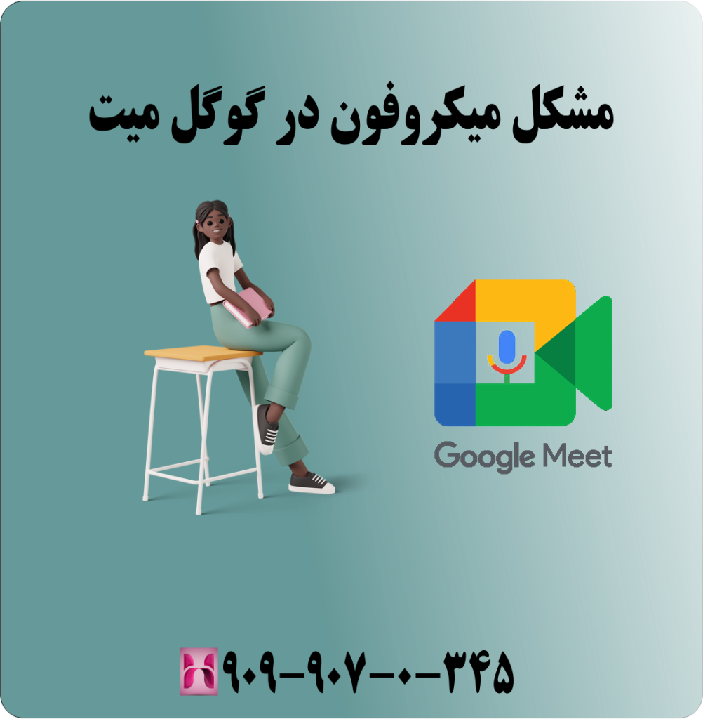 مشکل میکروفون در گوگل میت