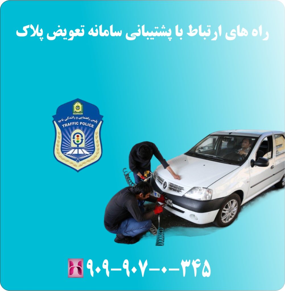 راه های ارتباط با پشتیبانی سامانه تعویض پلاک راه های ارتباط با پشتیبانی سامانه تعویض پلاک