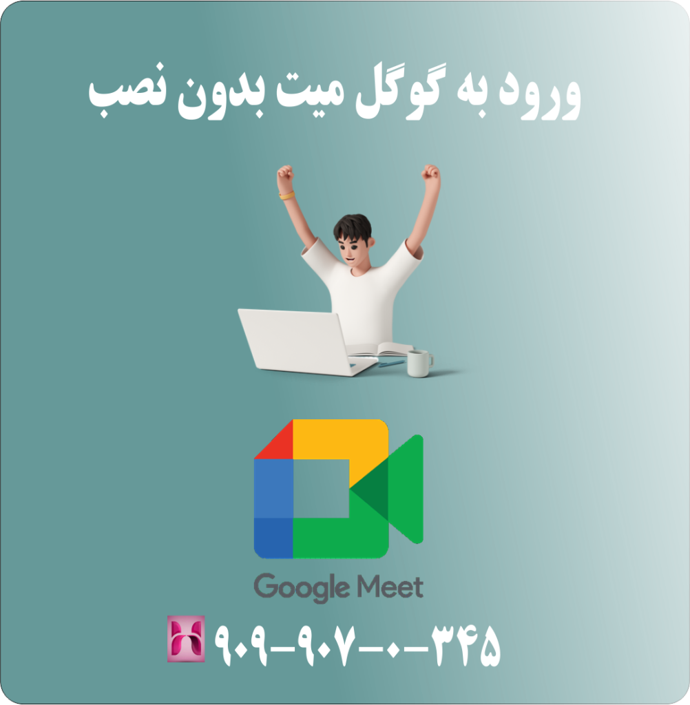 ورود به گوگل میت بدون نصب