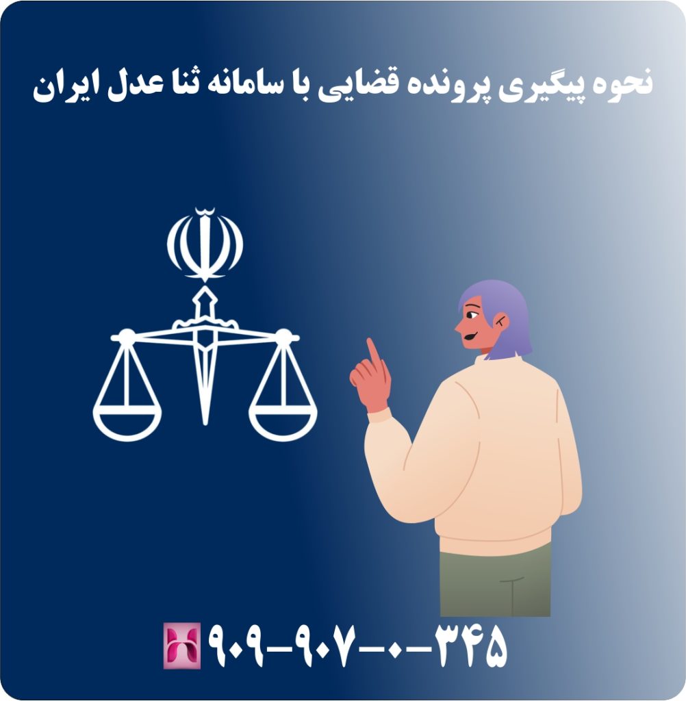 نحوه پیگیری پرونده قضایی با سامانه ثنا عدل ایران نحوه پیگیری پرونده قضایی با سامانه ثنا عدل ایران