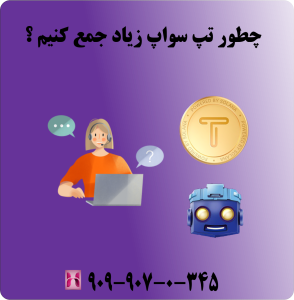 چطور تپ سواپ زیاد جمع کنیم ؟