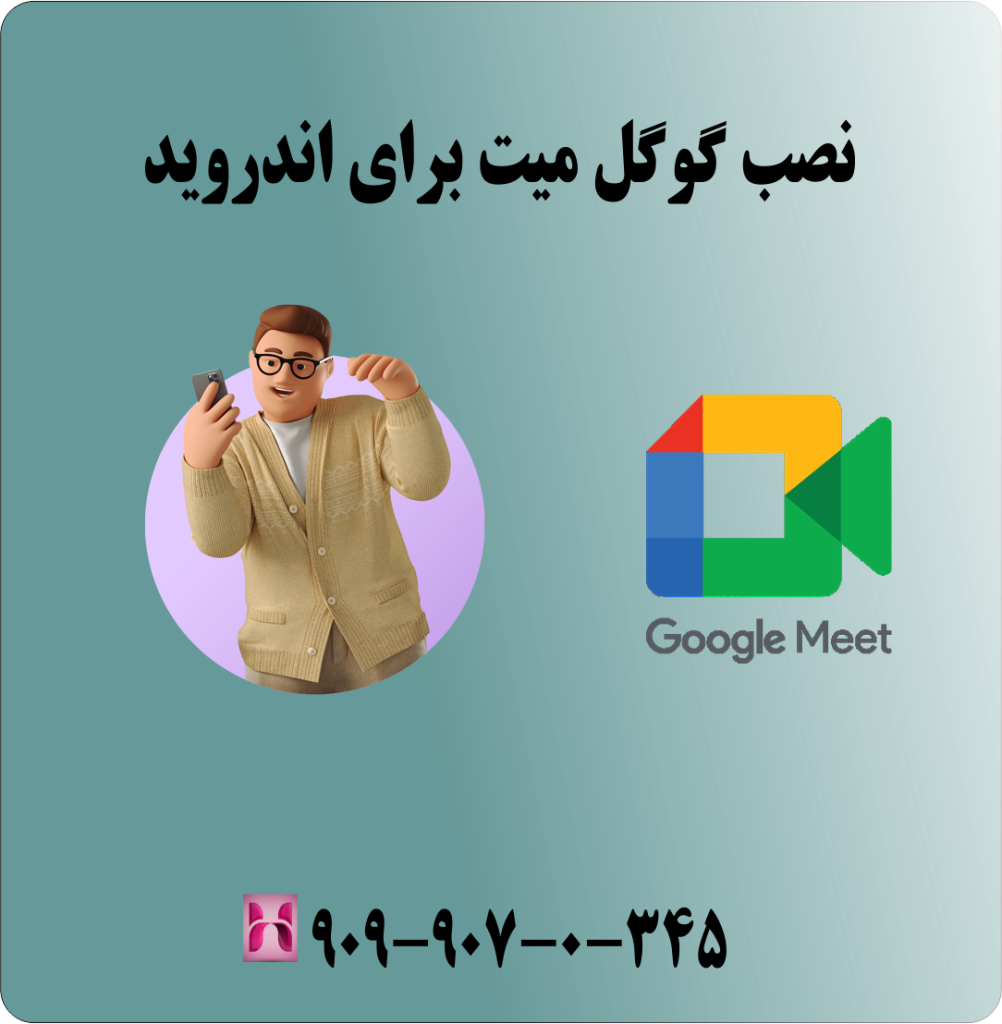 نصب گوگل میت برای اندروید