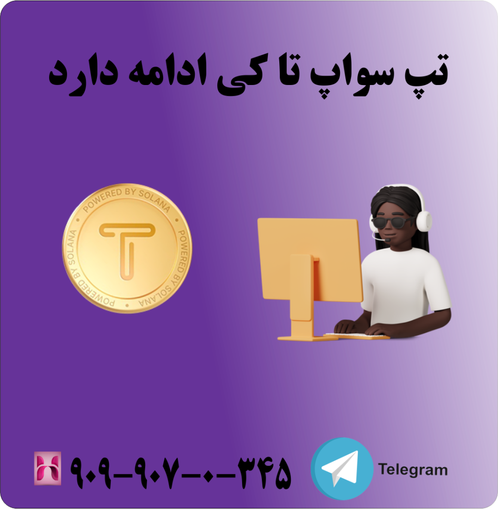 تپ سواپ تا کی ادامه دارد