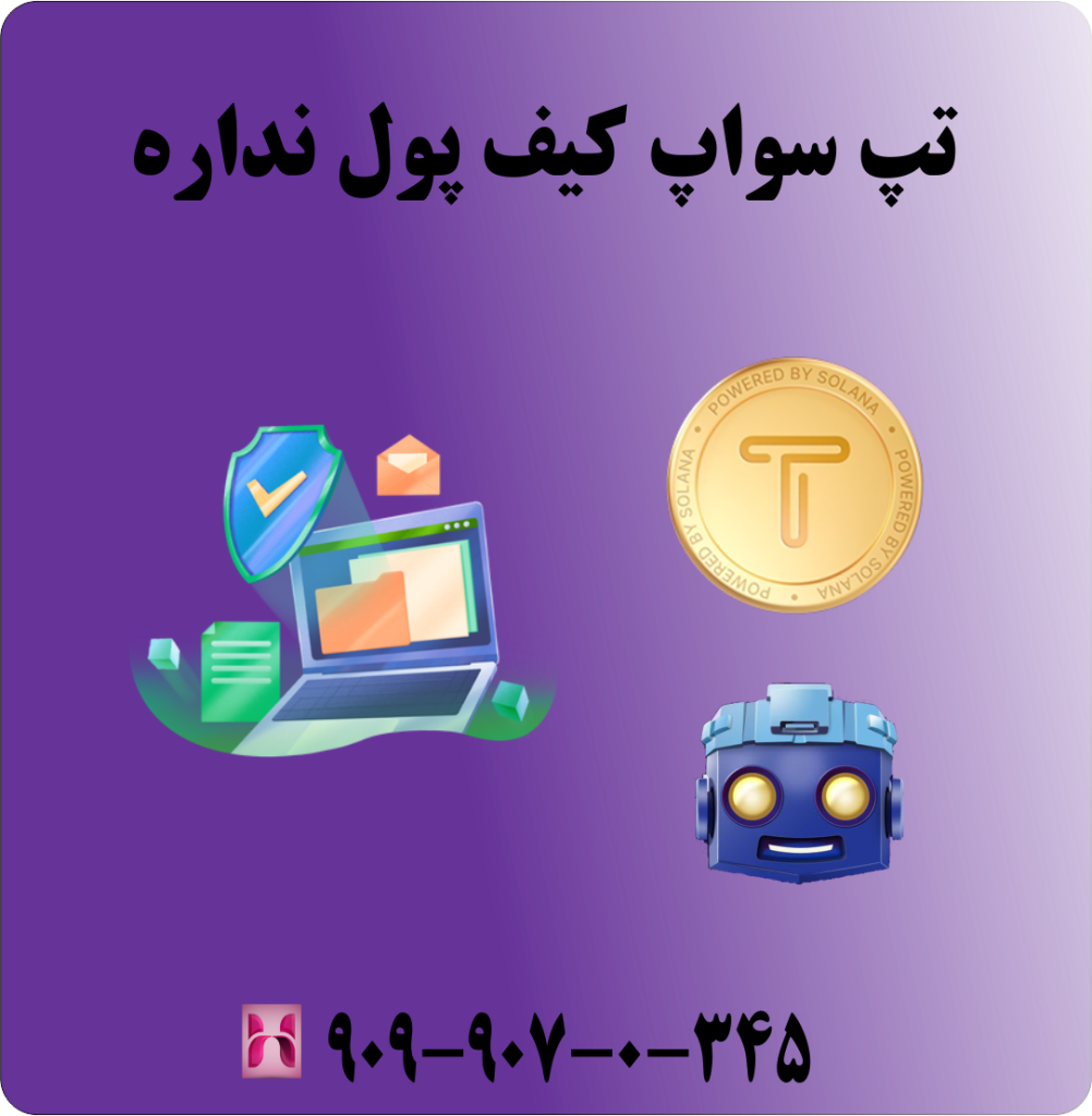 تپ سواپ کیف پول نداره