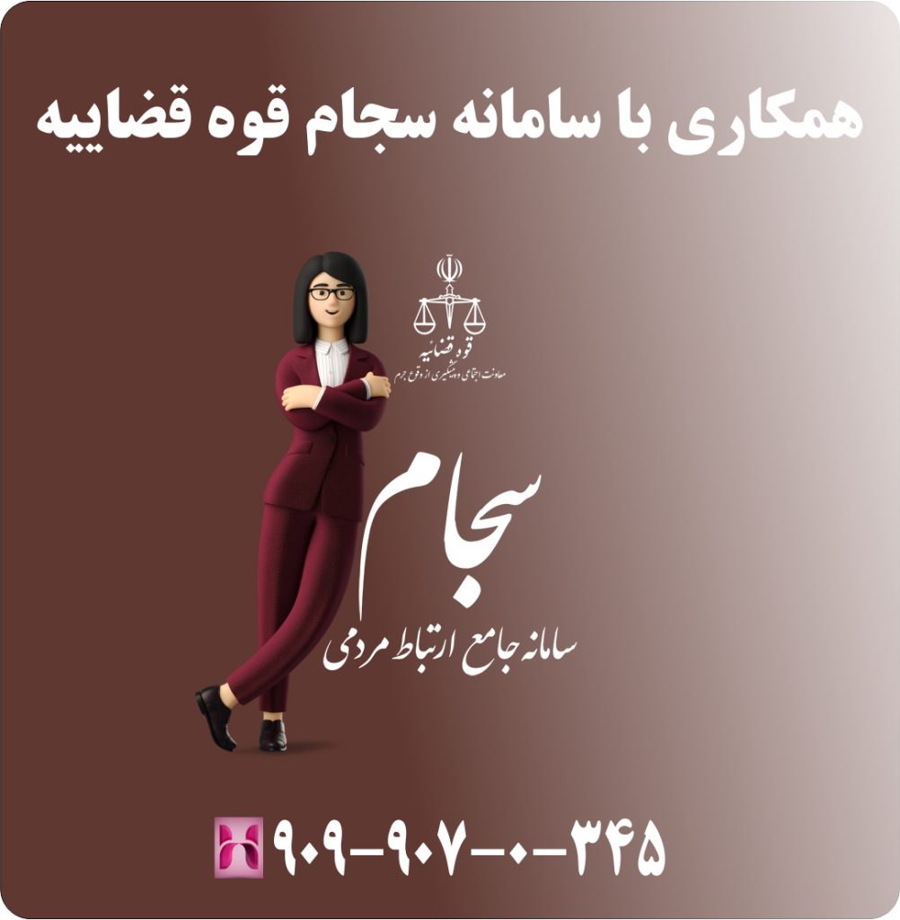 همکاری با سامانه سجام قوه قضاییه همکاری با سامانه سجام قوه قضاییه