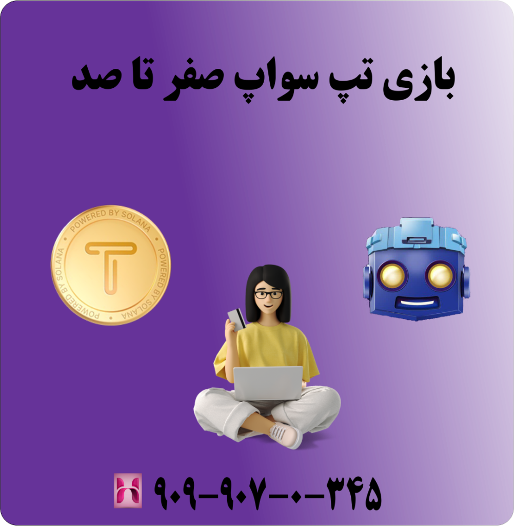 بازی تپ سواپ صفر تا صد