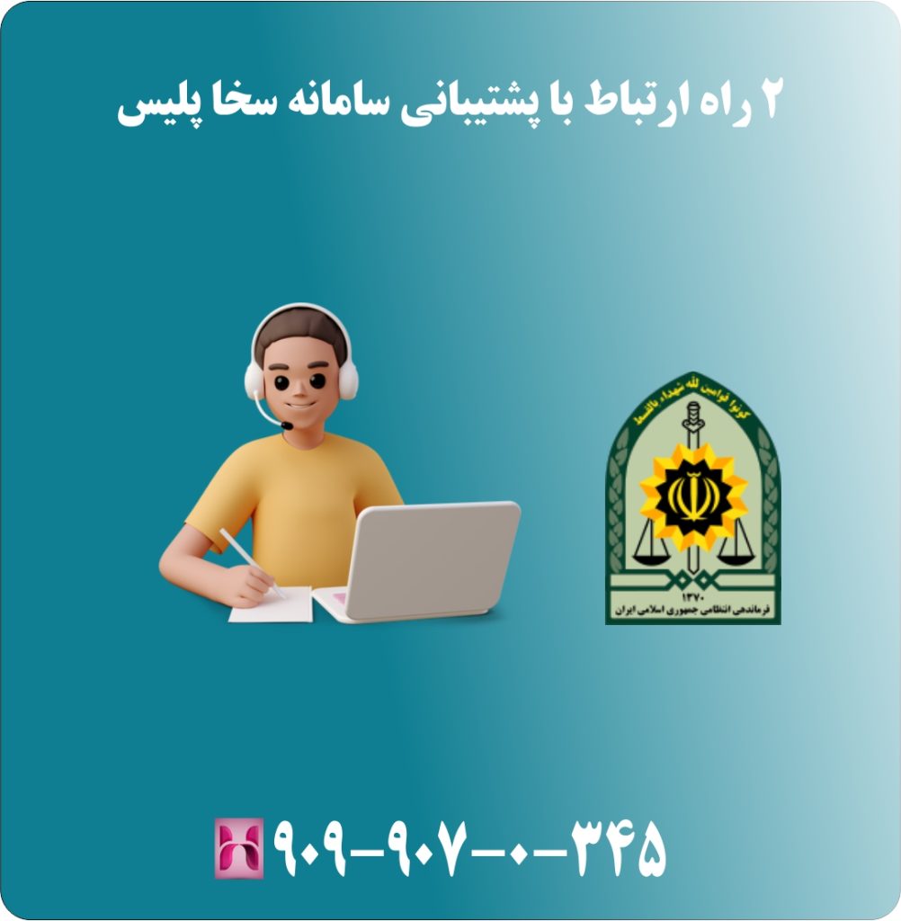2 راه ارتباط با پشتیبانی سامانه سخا پلیس 2 راه ارتباط با پشتیبانی سامانه سخا پلیس
