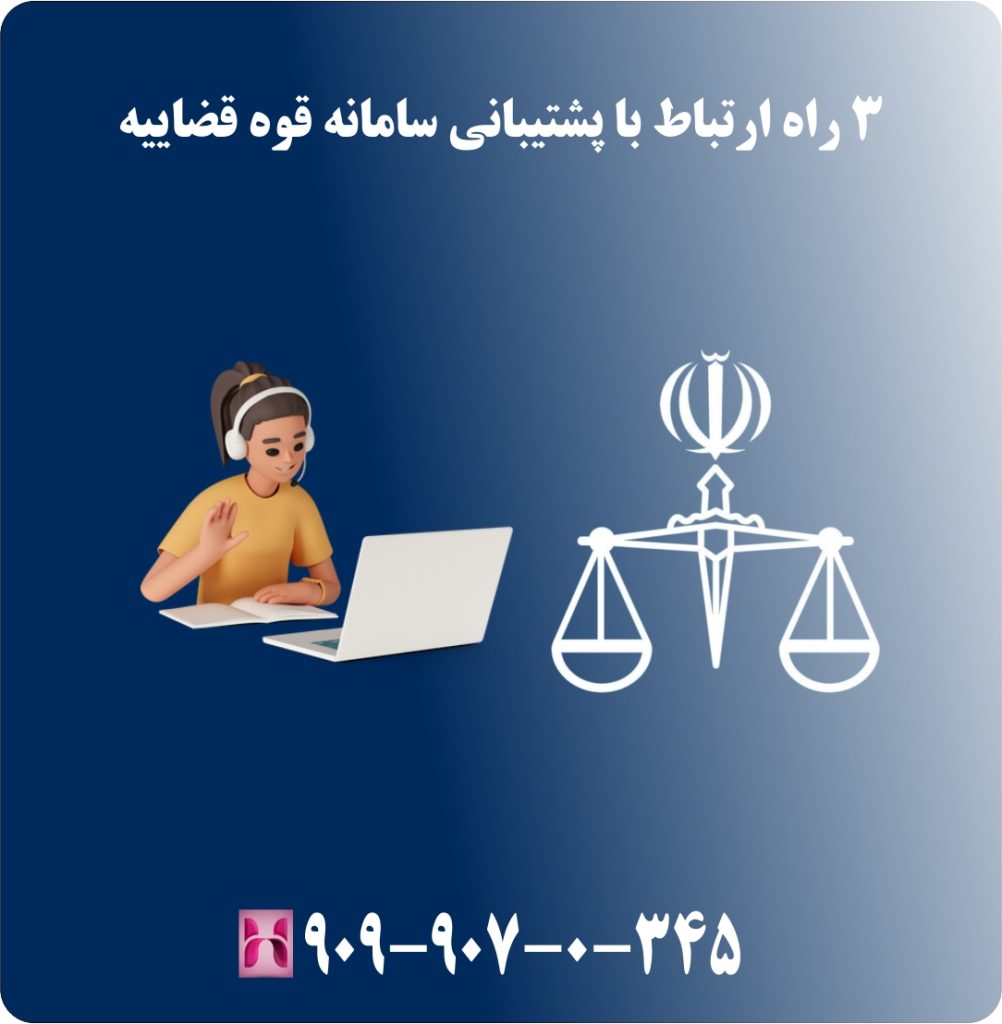 3 راه ارتباط با پشتیبانی سامانه قوه قضاییه 3 راه ارتباط با پشتیبانی سامانه قوه قضاییه