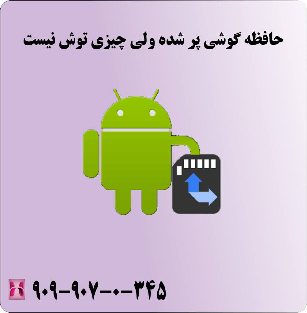 حافظه گوشی پر شده ولی چیزی توش نیست