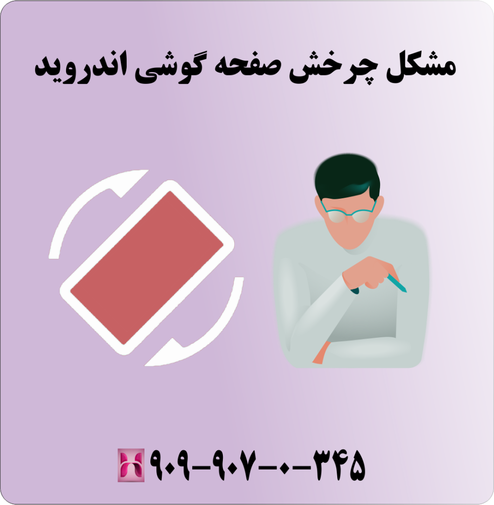 مشکل چرخش صفحه گوشی اندروید