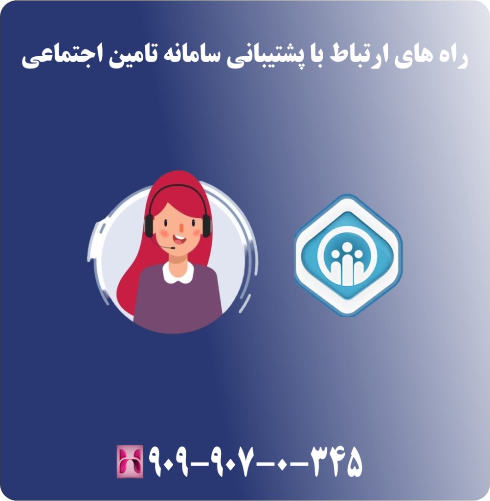 راه های ارتباط با پشتیبانی سامانه تامین اجتماعی راه های ارتباط با پشتیبانی سامانه تامین اجتماعی