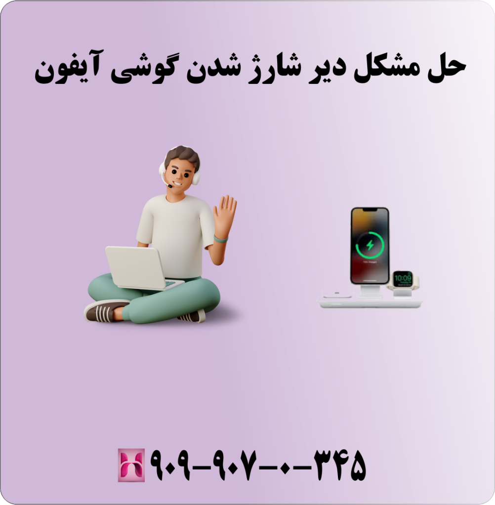 حل مشکل دیر شارژ شدن گوشی آیفون