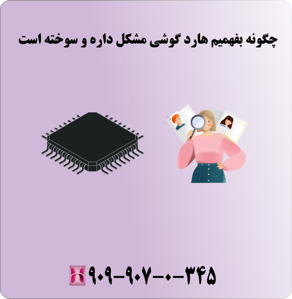 چگونه بفهمیم هارد گوشی مشکل دارد و سوخته است