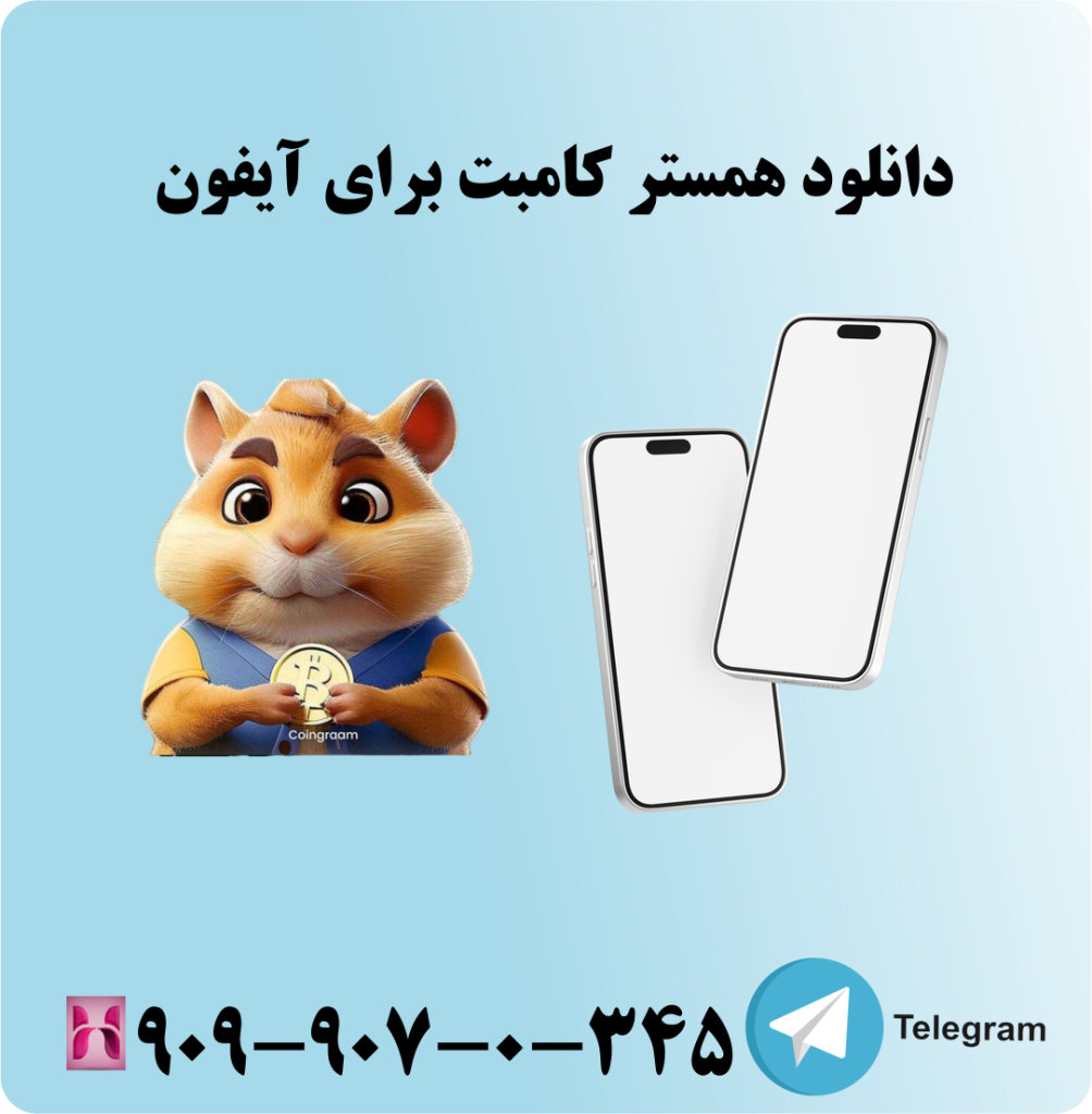 دانلود همستر کامبت برای آیفون