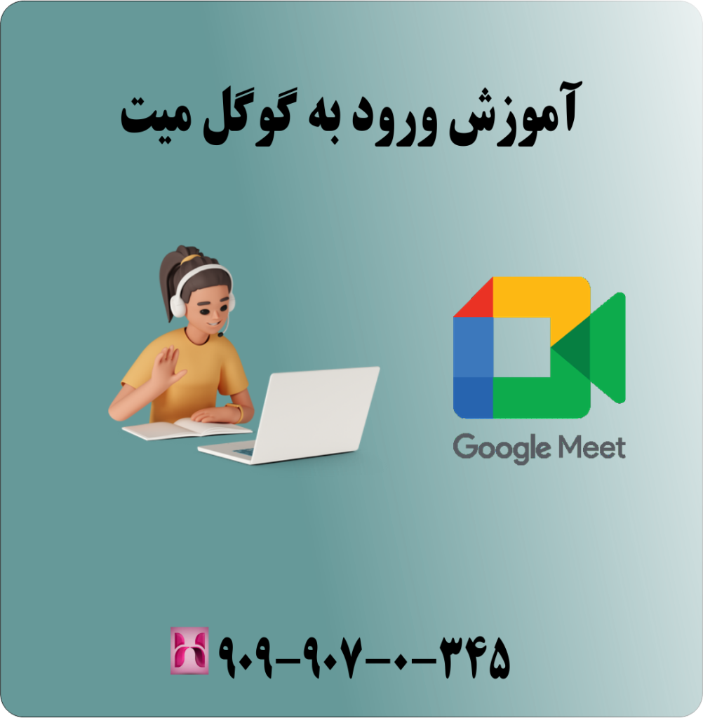  آموزش ورود به گوگل میت
