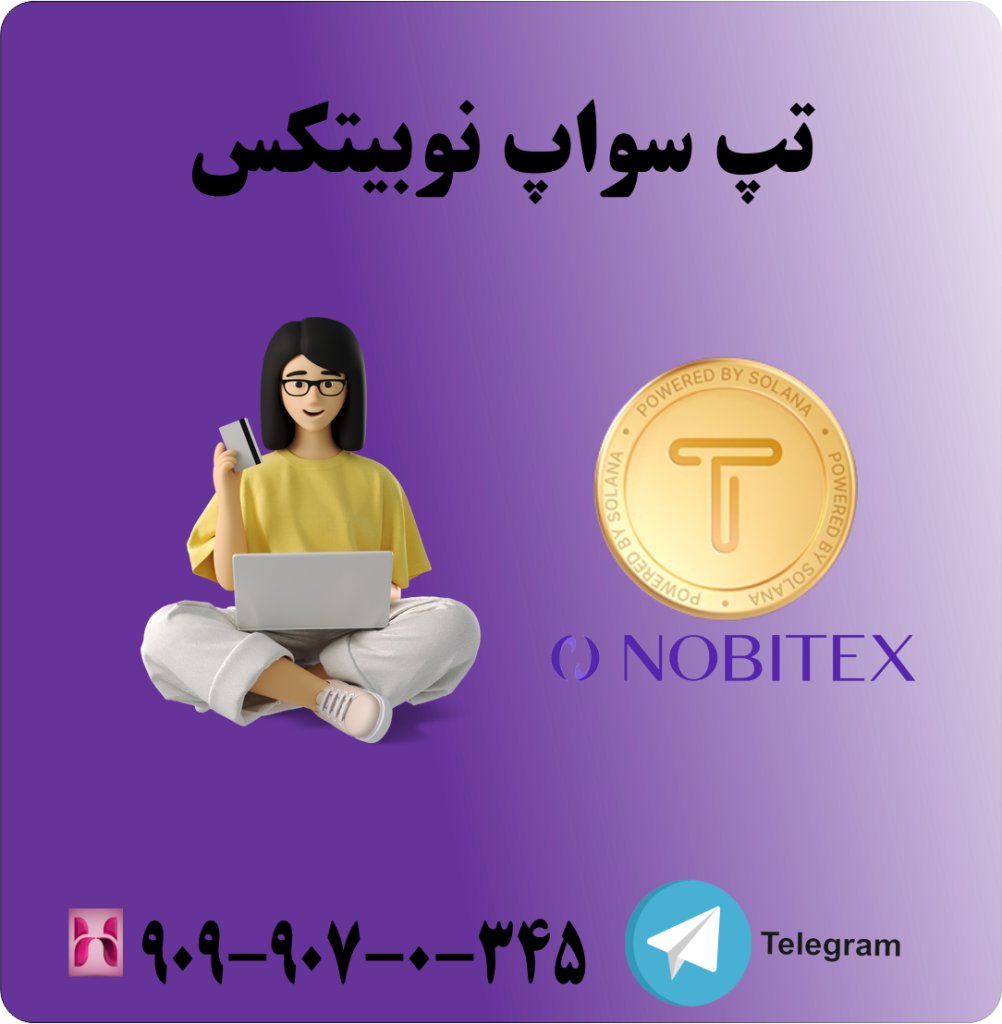 تپ سواپ نوبیتکس