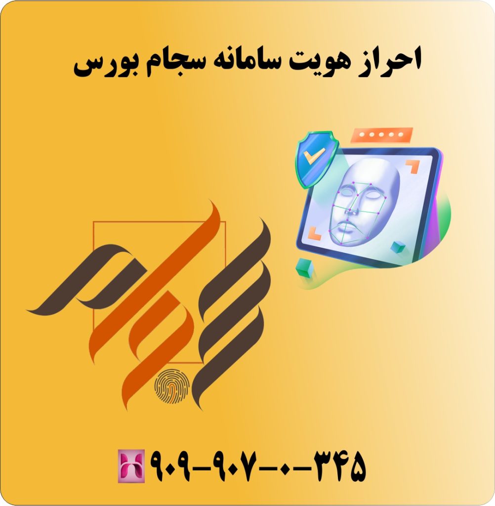 احراز هویت سامانه سجام بورس