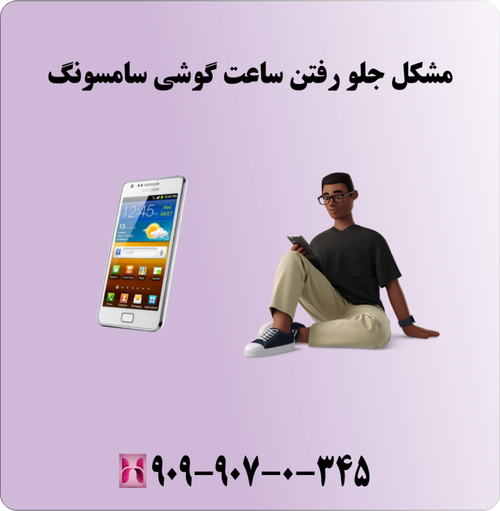 مشکل جلو رفتن ساعت گوشی سامسونگ