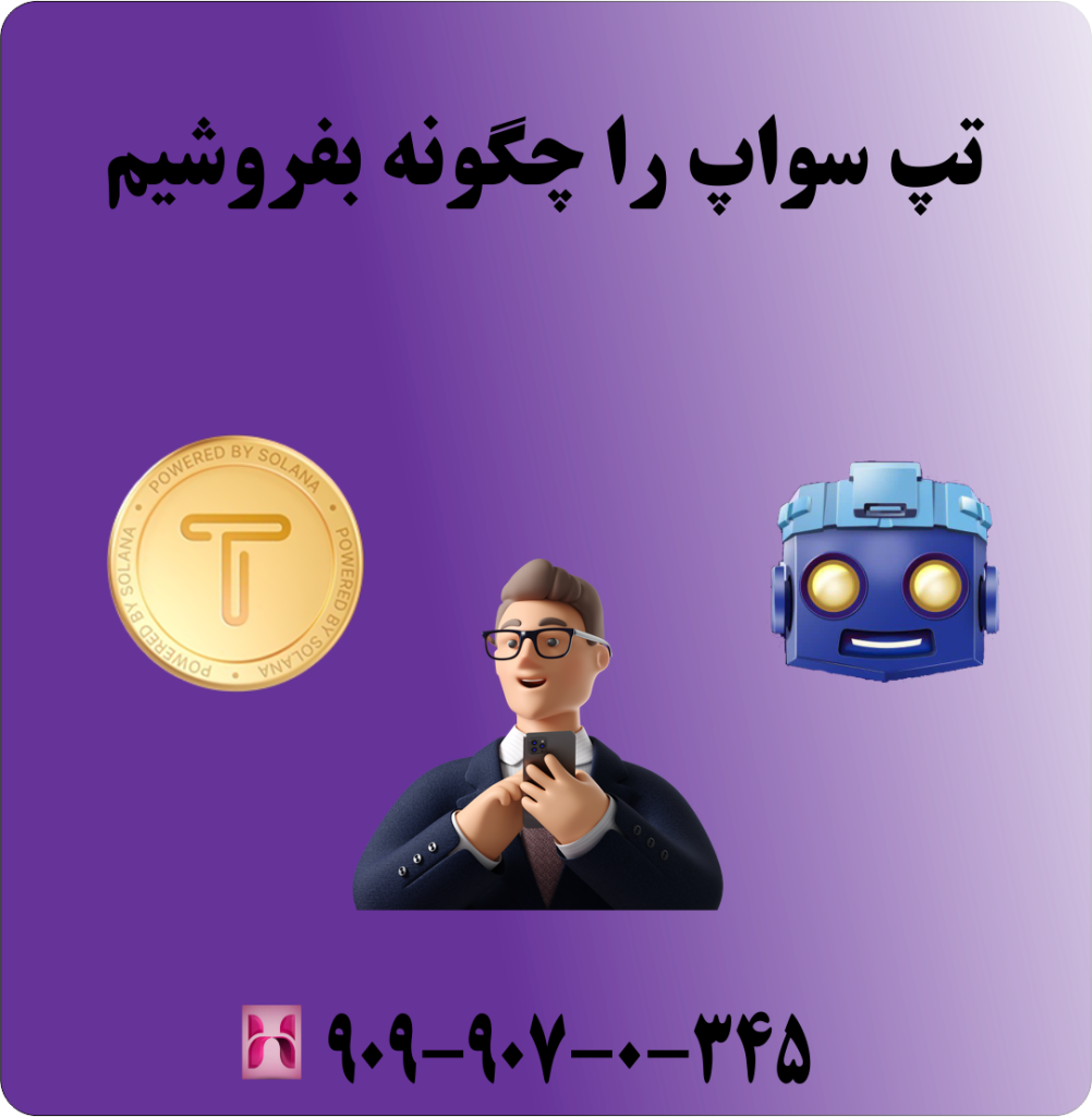 تپ سو اپ را چگونه بفروشیم