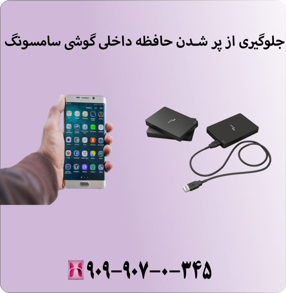 جلوگیری از پر شدن حافظه داخلی گوشی سامسونگ