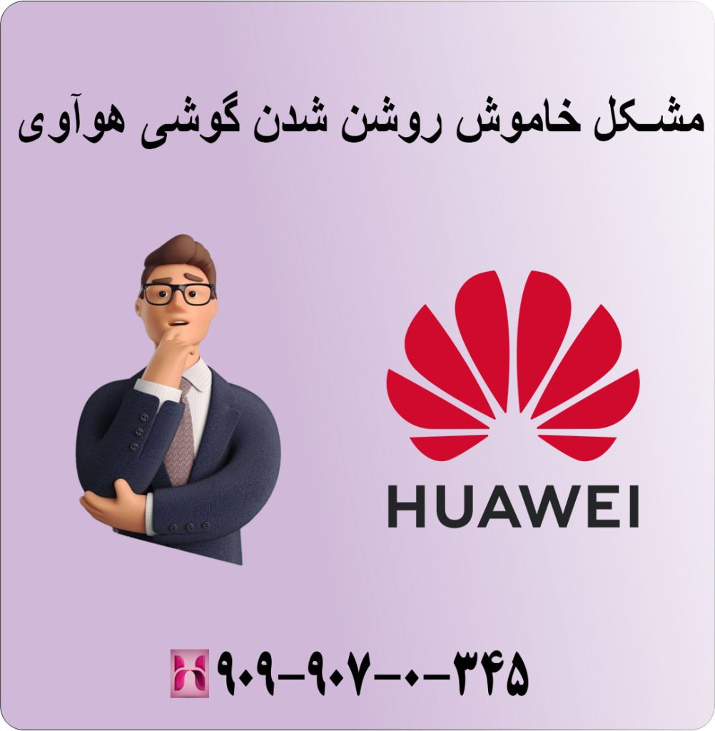 مشکل خاموش روشن شدن گوشی هوآوی