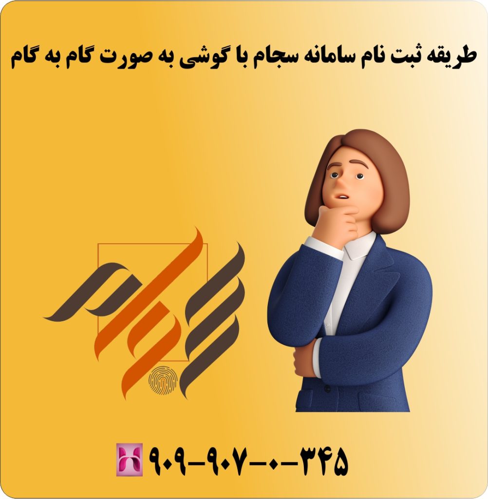 طریقه ثبت نام سامانه سجام بورس با گوشی به صورت گام به گام طریقه ثبت نام سامانه سجام بورس با گوشی به صورت گام به گام